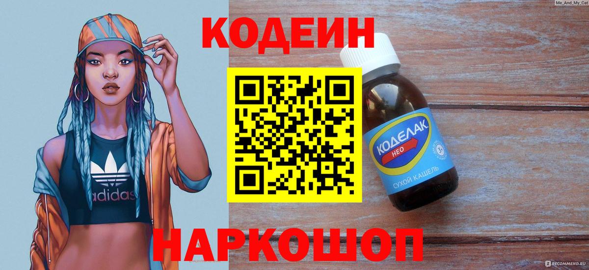 Кодеин напиток Lean (лин) Уварово
