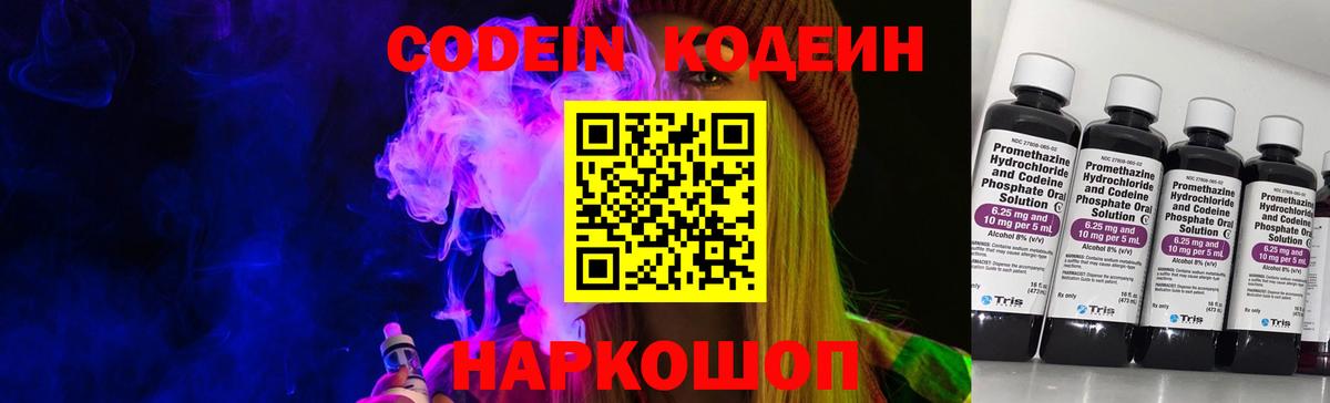 Codein напиток Lean (лин)  Вход с VPN  Уварово 